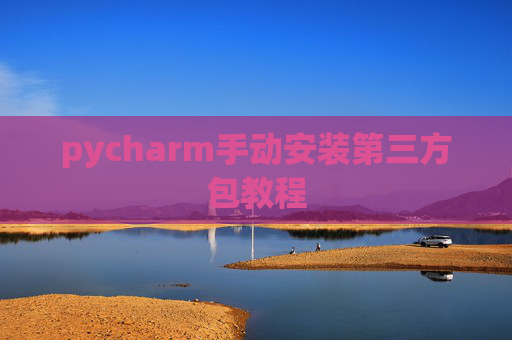pycharm手动安装第三方包教程